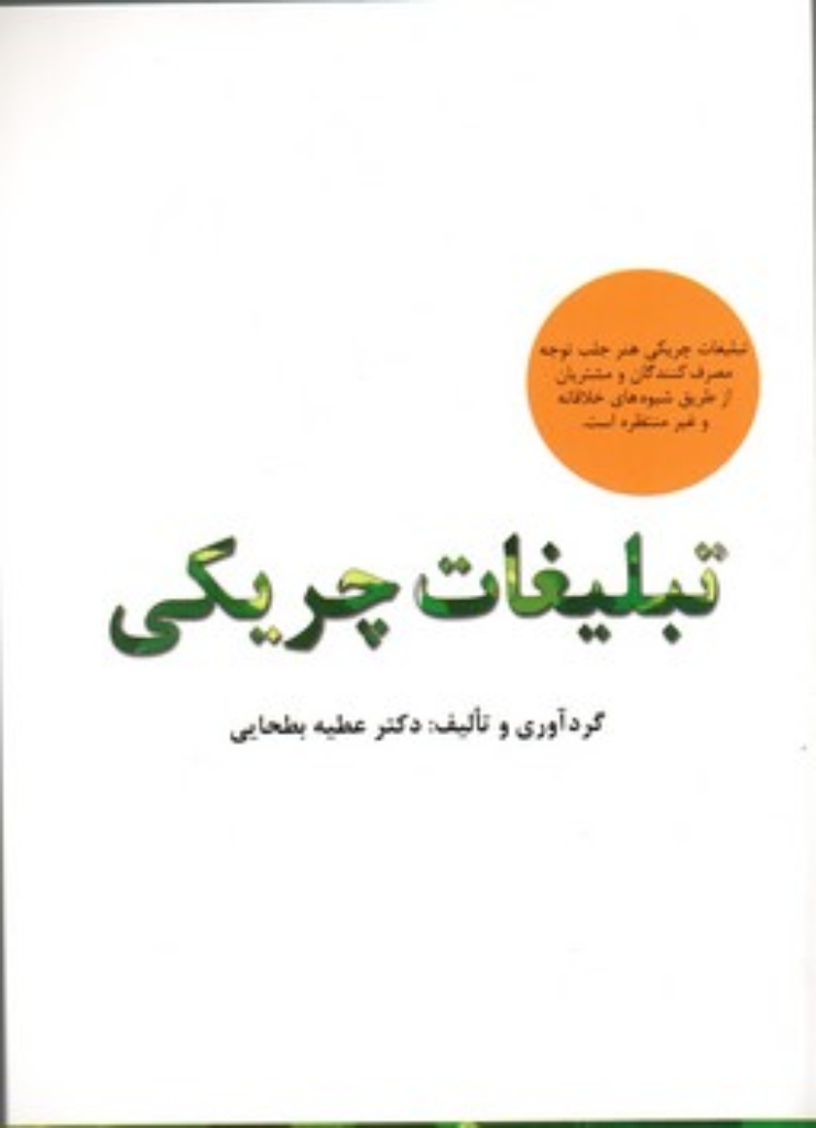 تصویر  تبلیغات چریکی (رقعی-شمیز)
